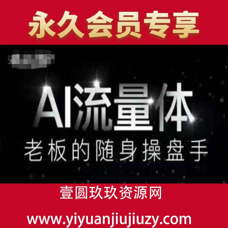 AI流量体-老板的随身操盘手，9个AI数字员工操盘手，覆盖9大内容创作场景，省去9个高级员工的工资