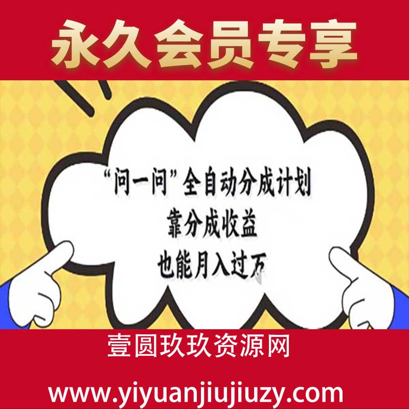 问一问分成计划玩法目前市面几乎没有，不用自然流也能打出收益，玩法简单无脑，设备要求和成本也是非常低，适合零基础小白也可以矩阵操作获取收益，2025必做的项目之一