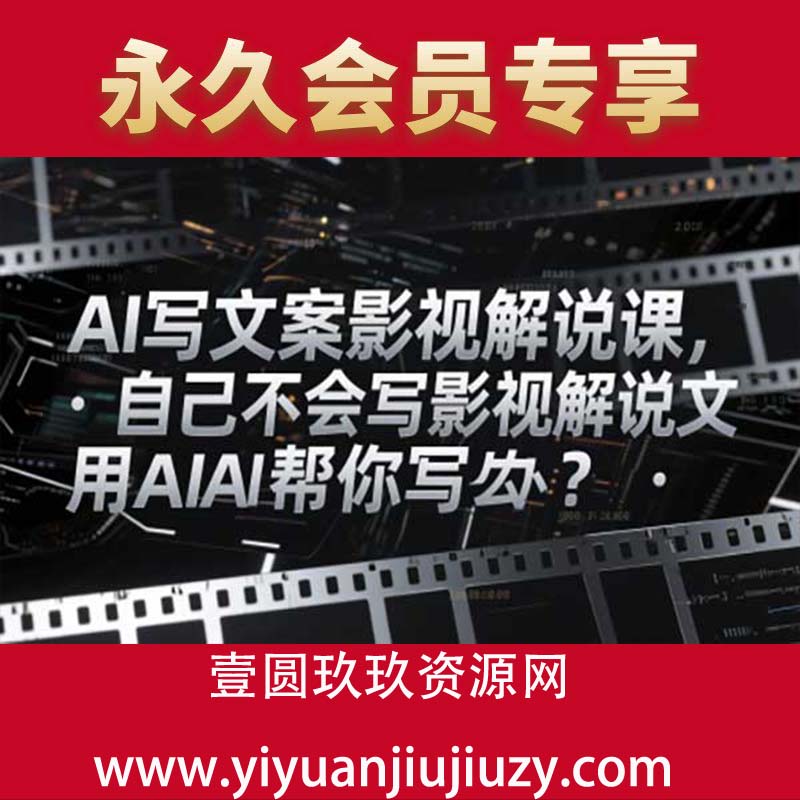AI写文案影视解说课，自己不会写影视解说文案怎么办？用AI帮你写
