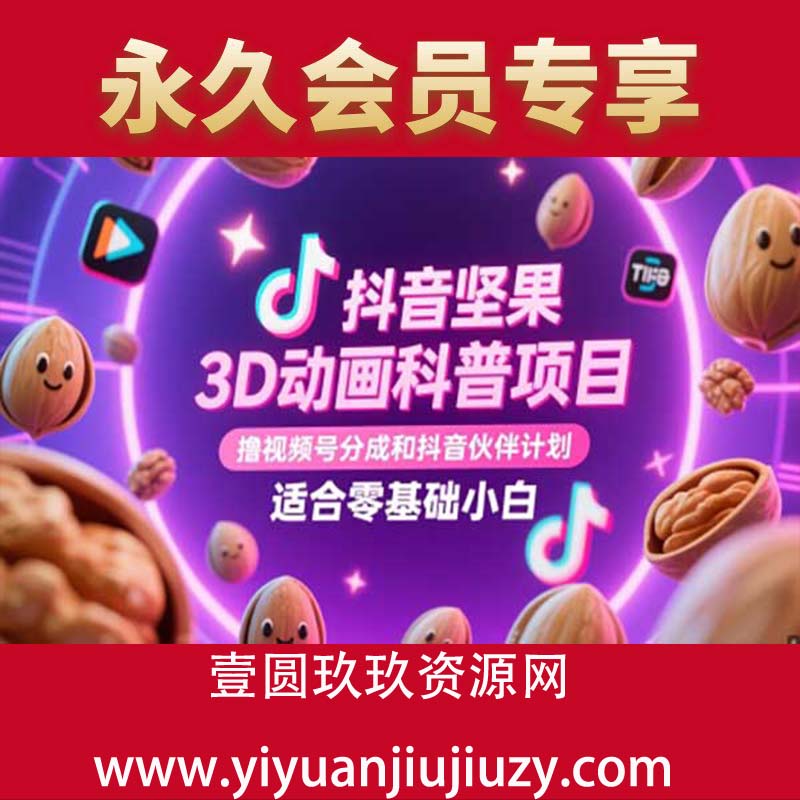 抖音坚果3D动画科普项目，撸视频号分成和抖音伙伴计划，适合零基础小白