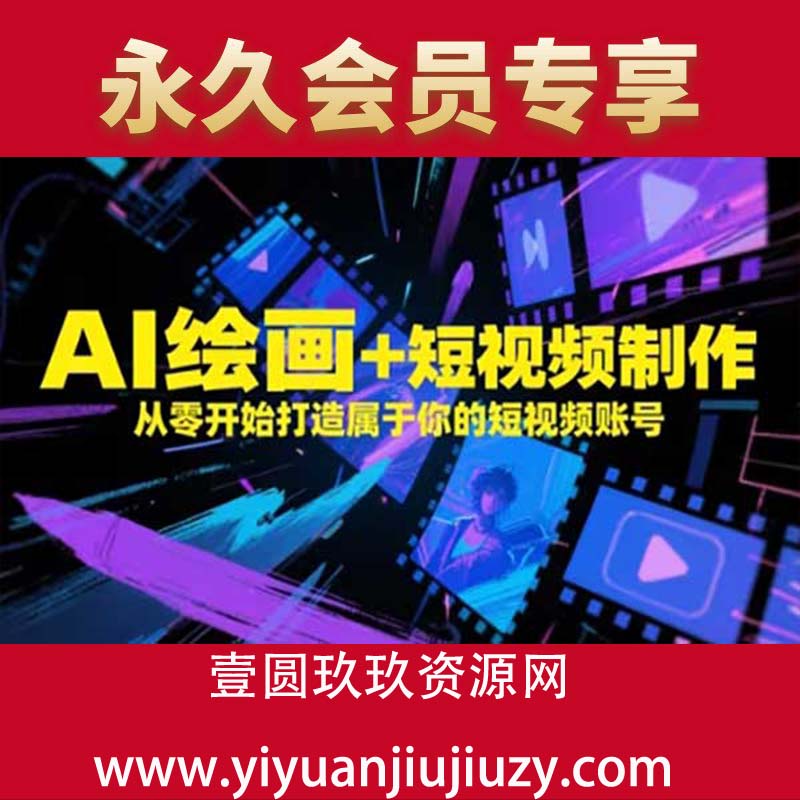 AI绘画+短视频制作，从零开始打造属于你的短视频账号