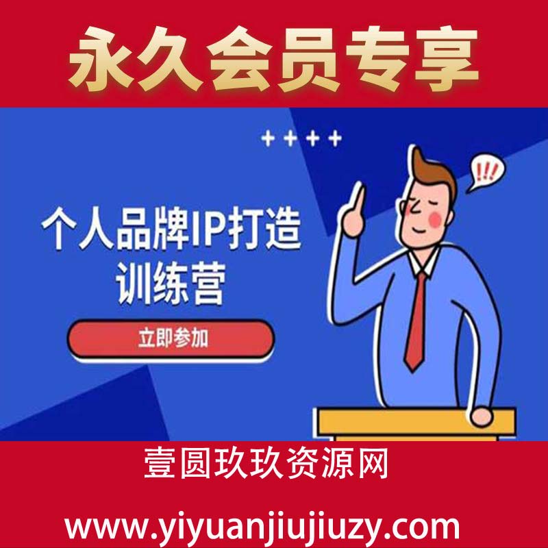 从0到1打造吸金人设，日引20+精准粉，社群变现月入10W+