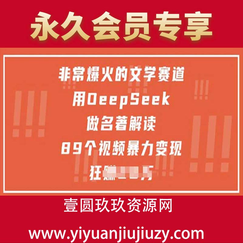 非常爆火的文学赛道，用deepseek做名著解读 ，89个视频暴力变现1w+