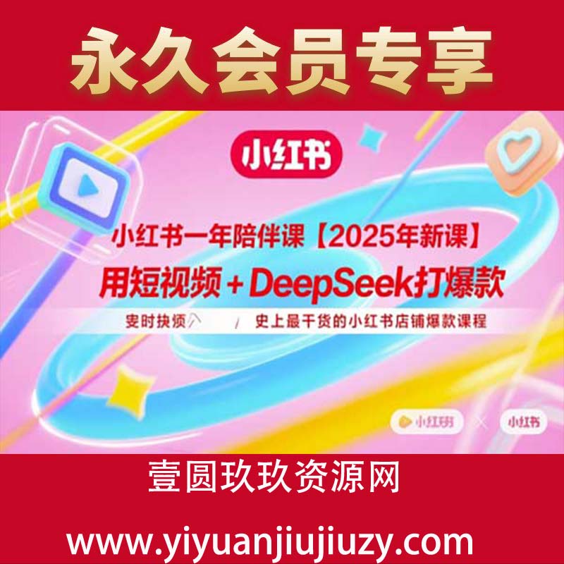 小红书陪伴课,用短视频+deepSeek打爆款