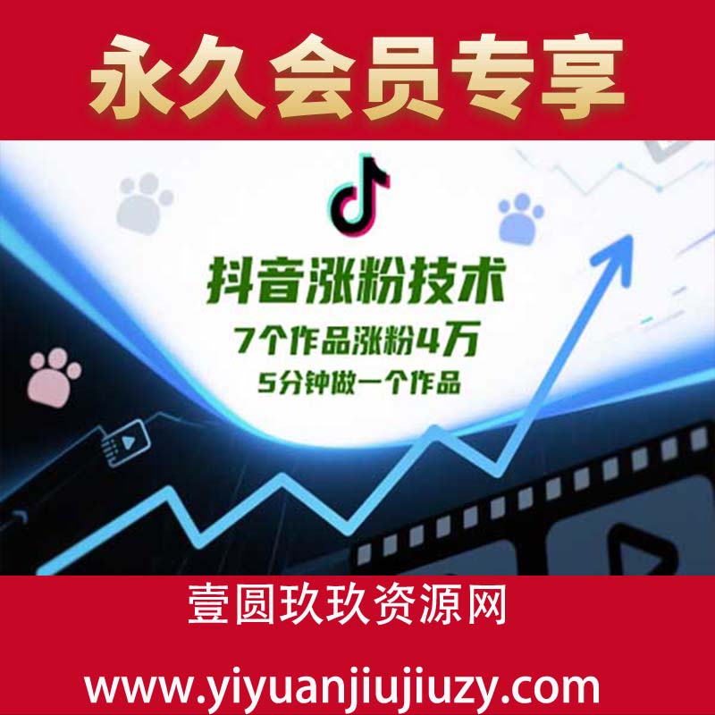 抖音涨粉技术，7个作品涨粉4万，5分钟做一个作品