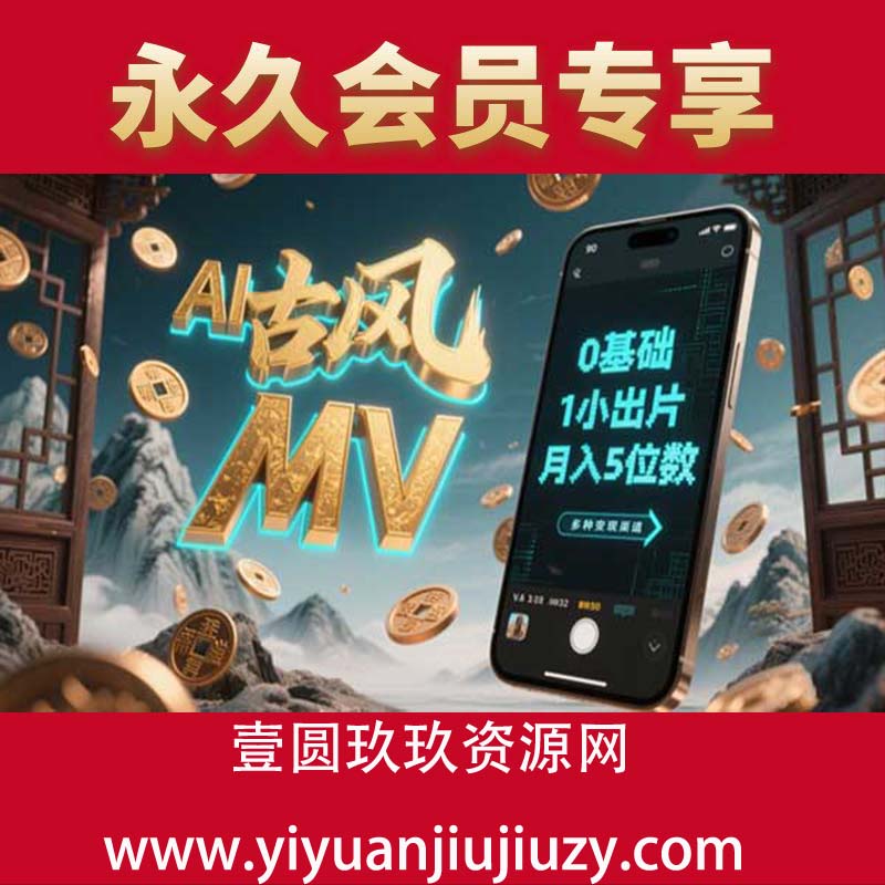AI一键生成古风音乐MV，0剪辑基础1小时出片，多种变现渠道，一部手机月入5位数