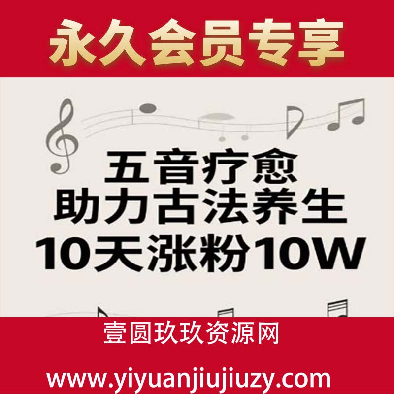 古法五音养生教程，五音疗愈的视频的制作方法，2-4小时就能学会，作者10天涨粉10W