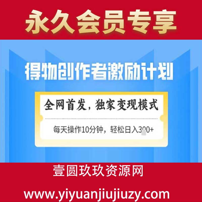 得物创作者激励，独家变现模式，轻松上手，日入300+可矩阵，可放大