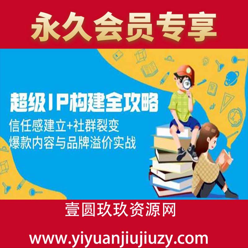 信任感建立+社群裂变，爆款内容与品牌溢价实战