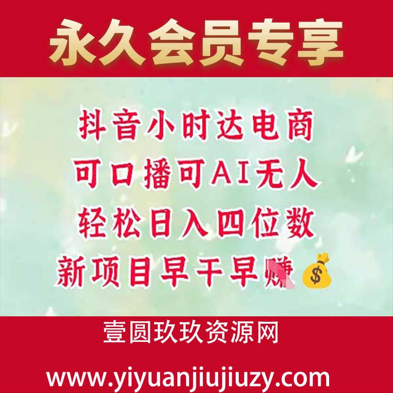 零售新电商，抖音小时达火热进行中，可做口播，可做AI无人，轻松日入四位数