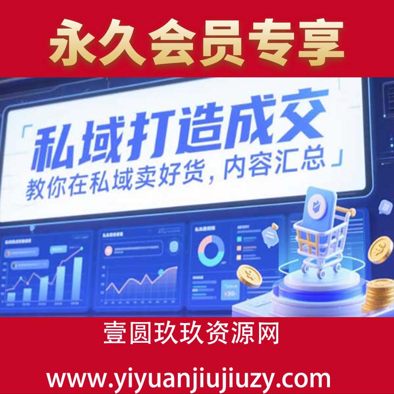 私域打造成交，教你在私域卖好货，内容汇总