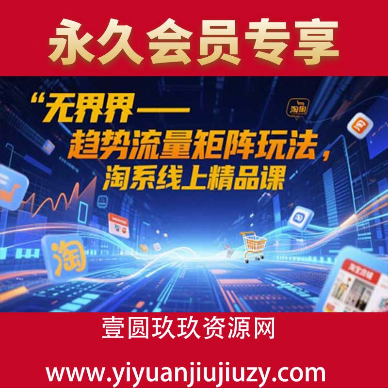 无界-趋势流量矩阵玩法，淘系线上精品课