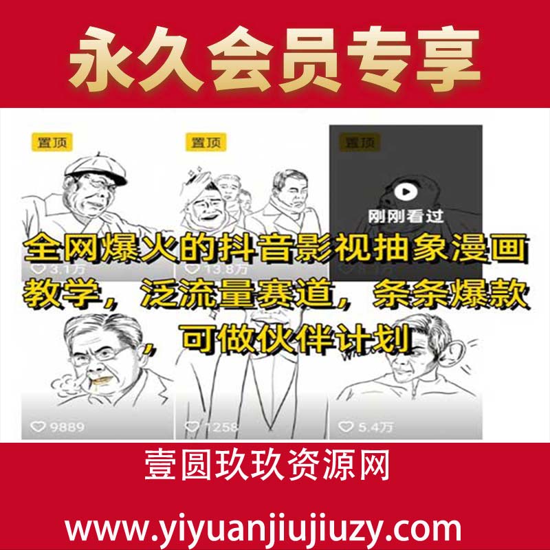 全网爆火的抖音影视抽象漫画教学，泛流量赛道，条条爆款，可做抖音伙伴计划视频号分成等