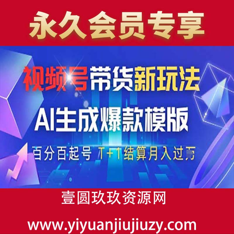 视频号带货新玩法，AI生成，百分百原创爆款模版 百分百起号，高佣商品T+1结算月入过万