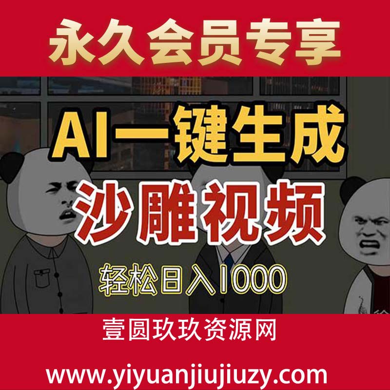AI一键生成沙雕视频，一条视频千万播放，轻松日入1000