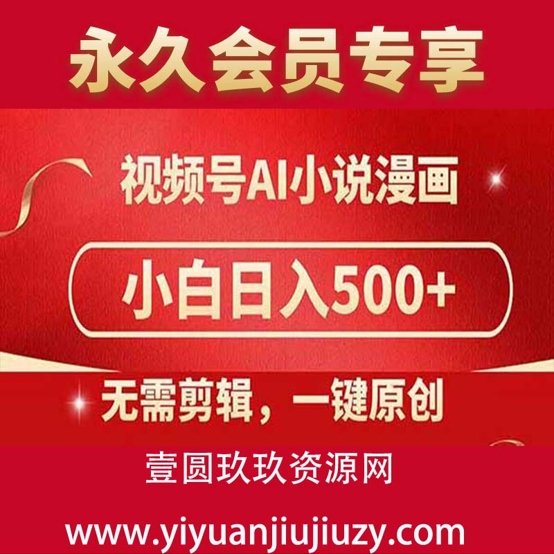 视频号AI小说漫画，无需剪辑，一键洗稿原创，小白日入500+，喂饭级教程