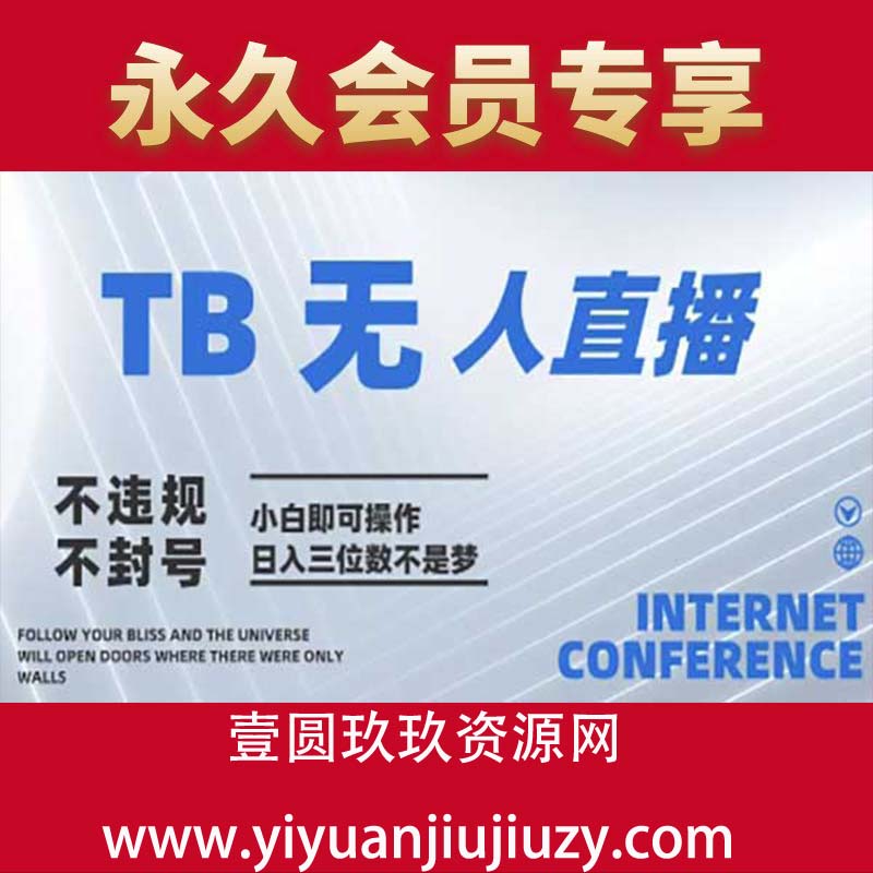 2025年淘宝无人直播带货10(2).0，全新技术，不违规，不封号，纯小白操作。日入1000+