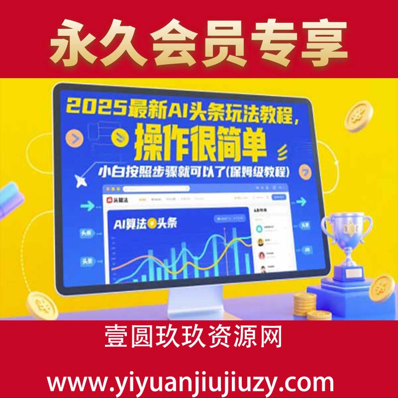 2025最新AI头条玩法教程，操作很简单，小白按照步骤就可以了(保姆级教程)