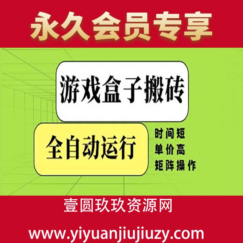 游戏盒子全自动搬砖，无需人工