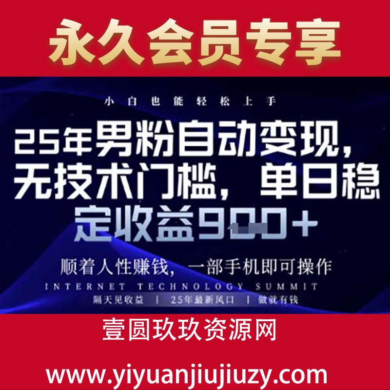 男粉自动变现，小白轻松上手，保底日入900+
