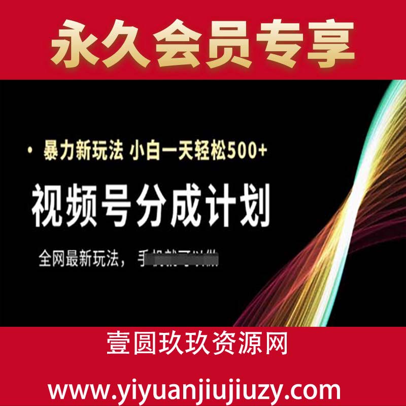 视频号分成计划，全网最暴力玩法，新手一天也能轻松5张+