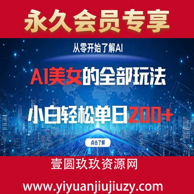 AI美女的全部玩法0基础小白轻松单日2张+