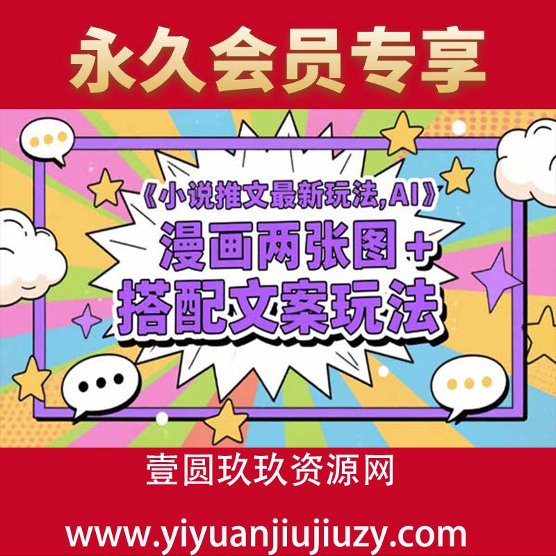 小说推文最新玩法，AI漫画两张图+搭配文案玩法