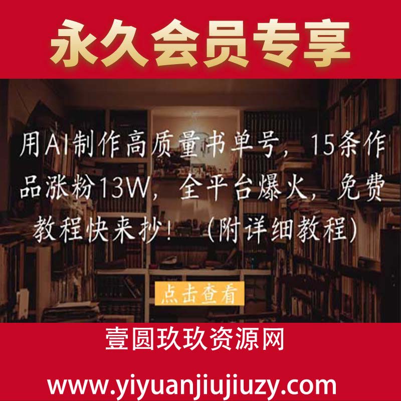 用AI制作高质量书单号，15条作品涨粉13W，全平台爆火，免费教程快来抄(附详细教程)