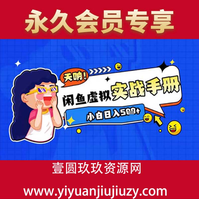 2025闲鱼虚拟电商超详细实战手册，小白日入几张