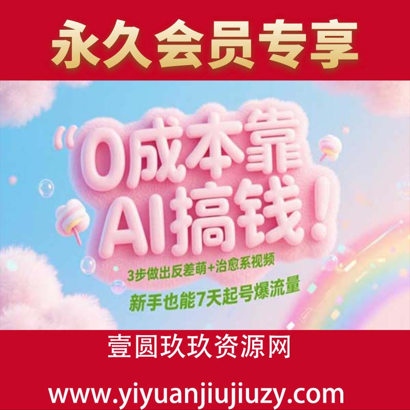 0成本靠AI搞钱！3步做出反差萌+治愈系视频，新手也能7天起号爆流量