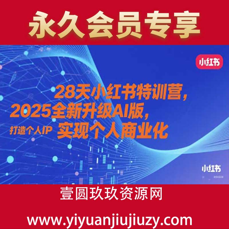 28天小红书特训营，2025全新升级AI版，打造个人IP，实现个人商业化