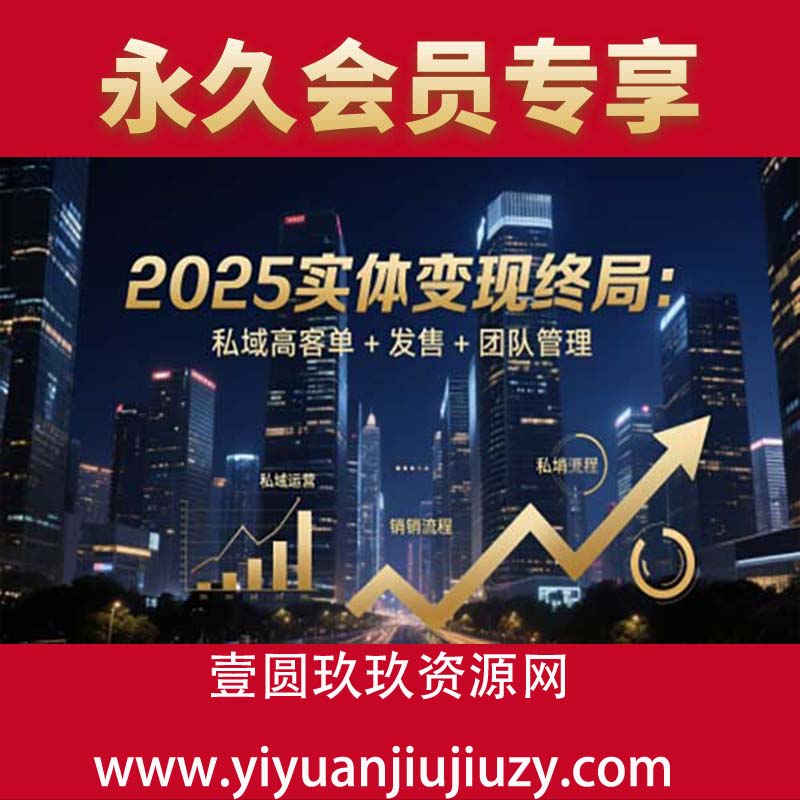 2025实体变现终局：私域高客单+发售+团队管理
