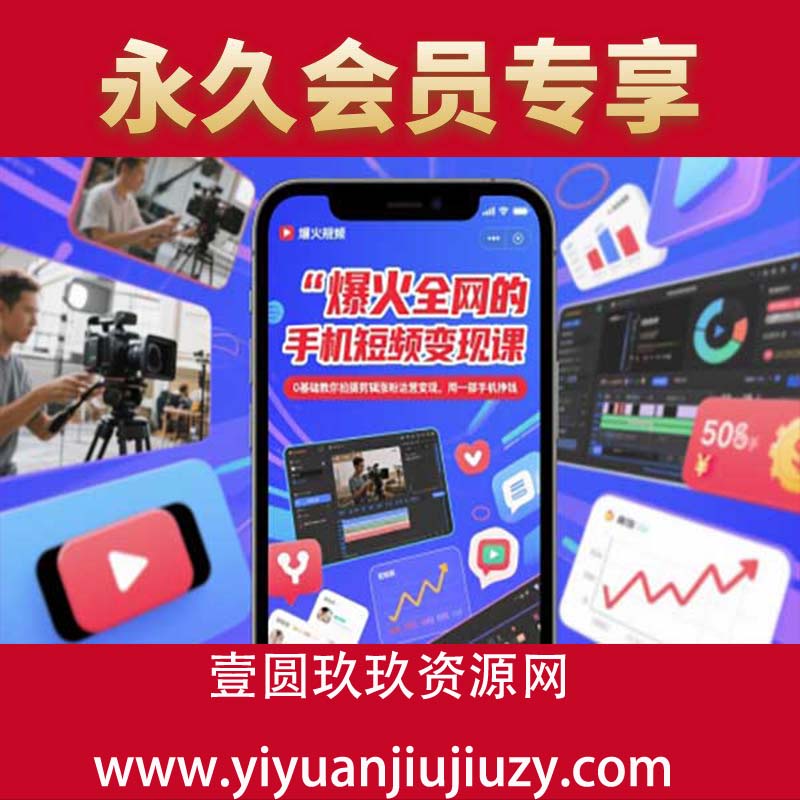 爆火全网的手机短视频变现课，0基础教你拍摄剪辑涨粉运营变现，用一部手机挣钱