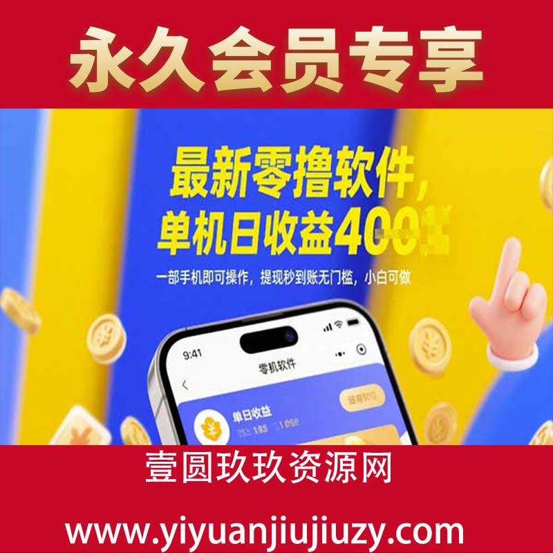 最新零撸软件啊，单机日收益400＋，一部手机即可操作，提现秒到账无门槛，小白可做