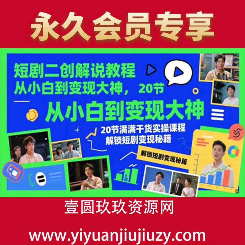 短剧二创解说教程，从小白到变现大神，20节满满干货实操课程，解锁短剧变现秘籍