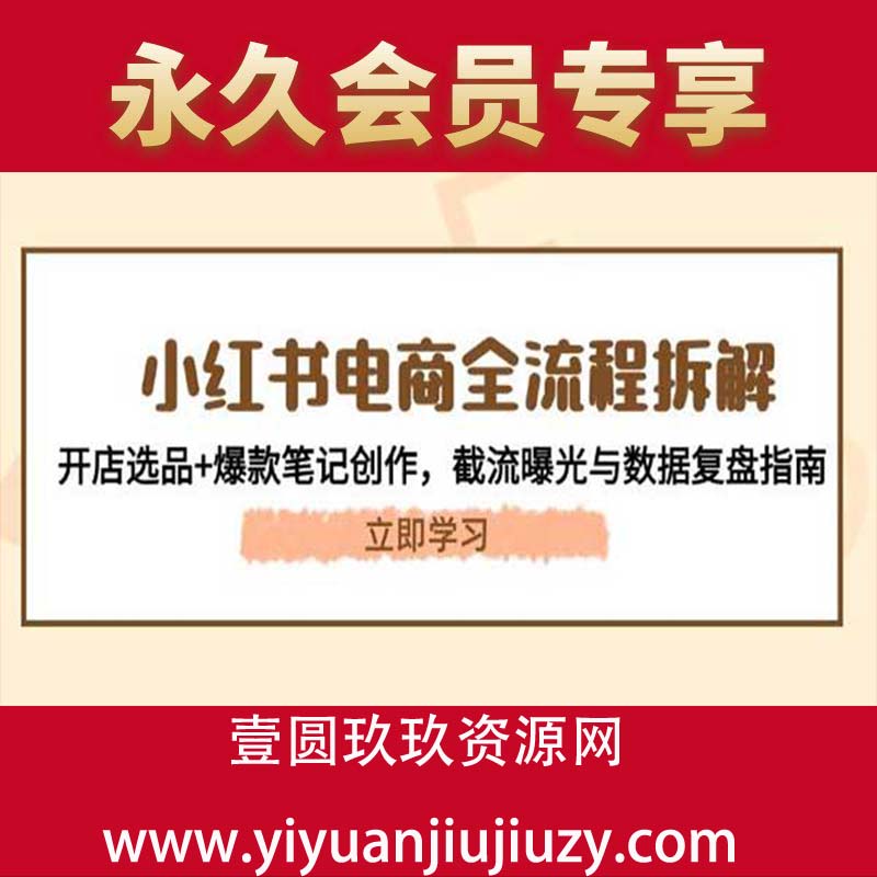 小红书电商全流程拆解