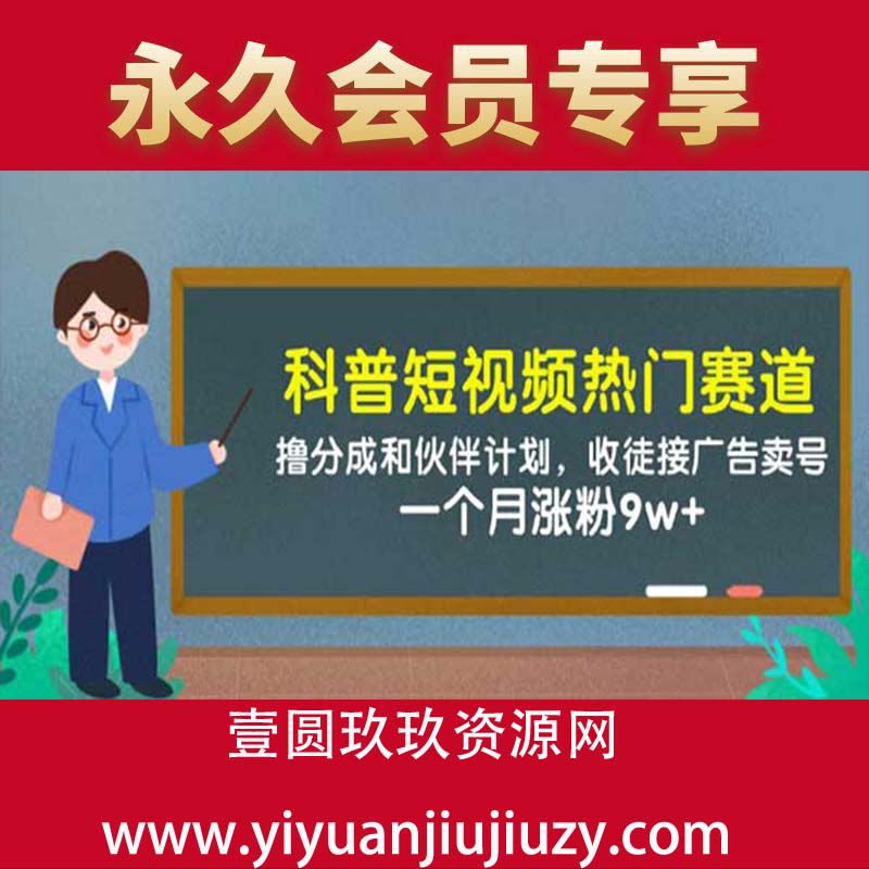 科普短视频热门赛道