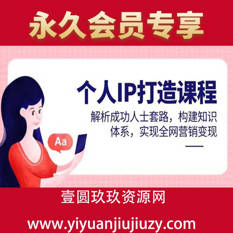 超级个人IP打造课程