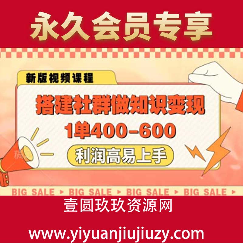 搭建社群做知识变现，1单400，利润高易上手