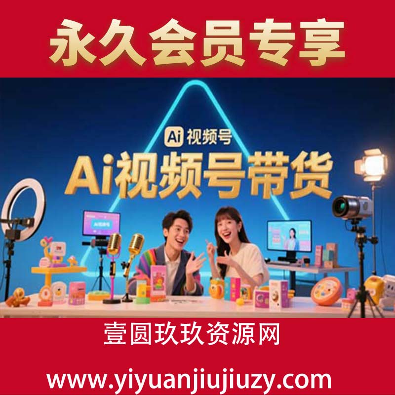 风口已至！AI视频号带货轻松月入过1W，99%的普通人却卡在内容制作门槛