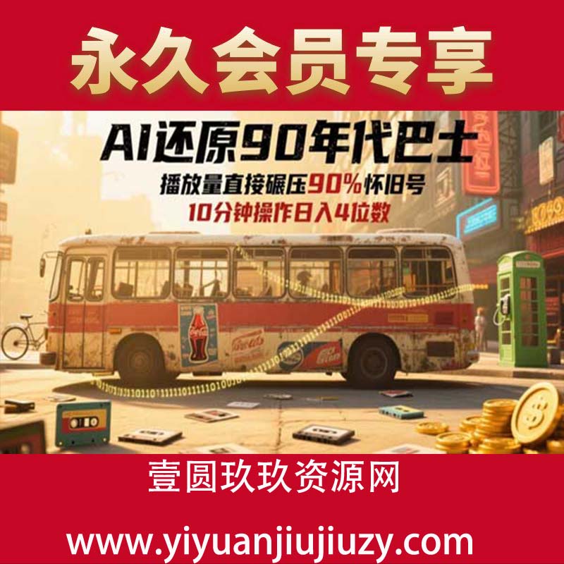 AI还原90年代巴士，一帧就让70后泪崩，播放量直接碾压90%怀旧号，每天操作十分钟，日入四位数