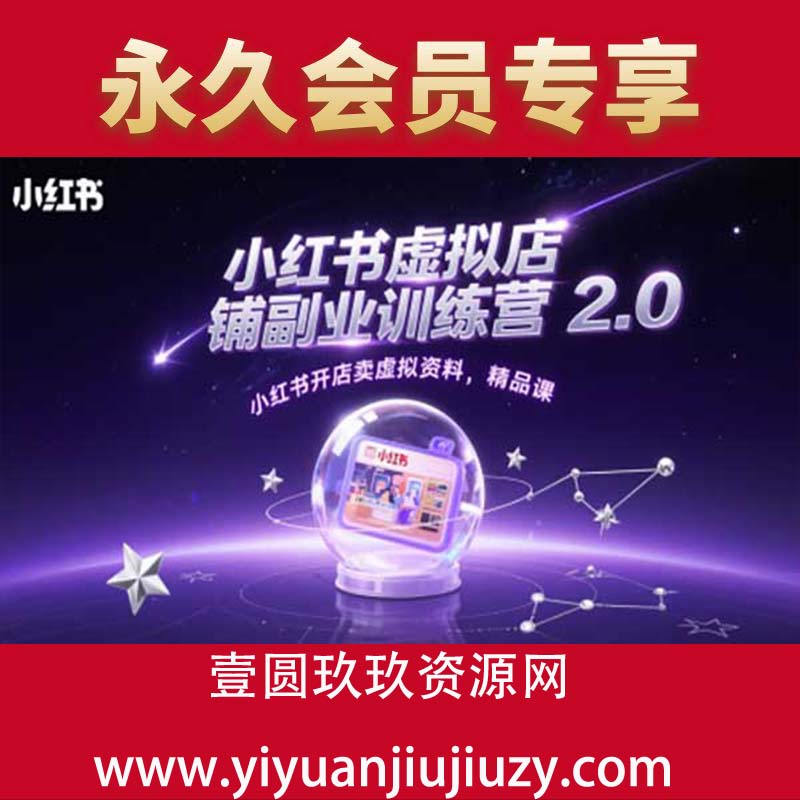 小红书虚拟店铺副业训练营2.0，小红书开店卖虚拟资料，精品课