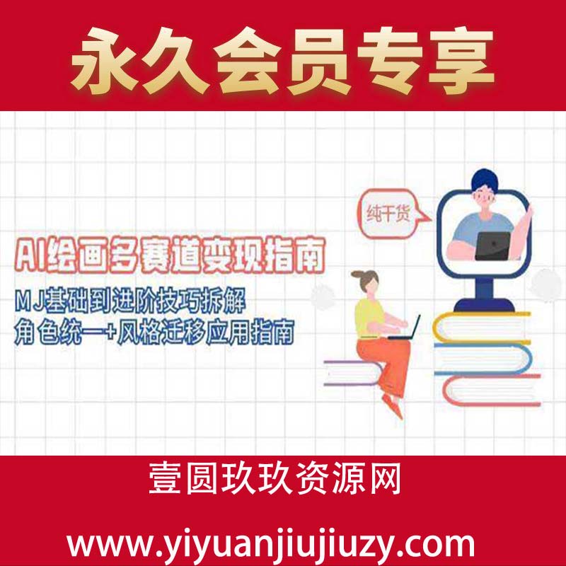 MJ基础到进阶技巧拆解，角色统一+风格迁移应用指南