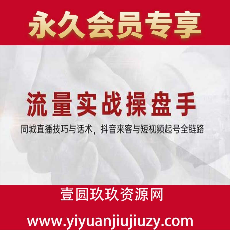 同城直播技巧与话术，抖音来客与短视频起号全链路