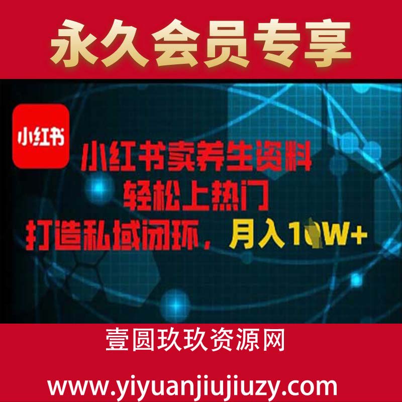 小红书卖养生资料轻松上热门，打造私域闭环，月入1W+