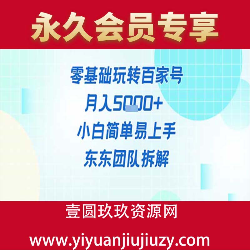 零基础玩转百家号账号，月入5k+ 小白简单易上手