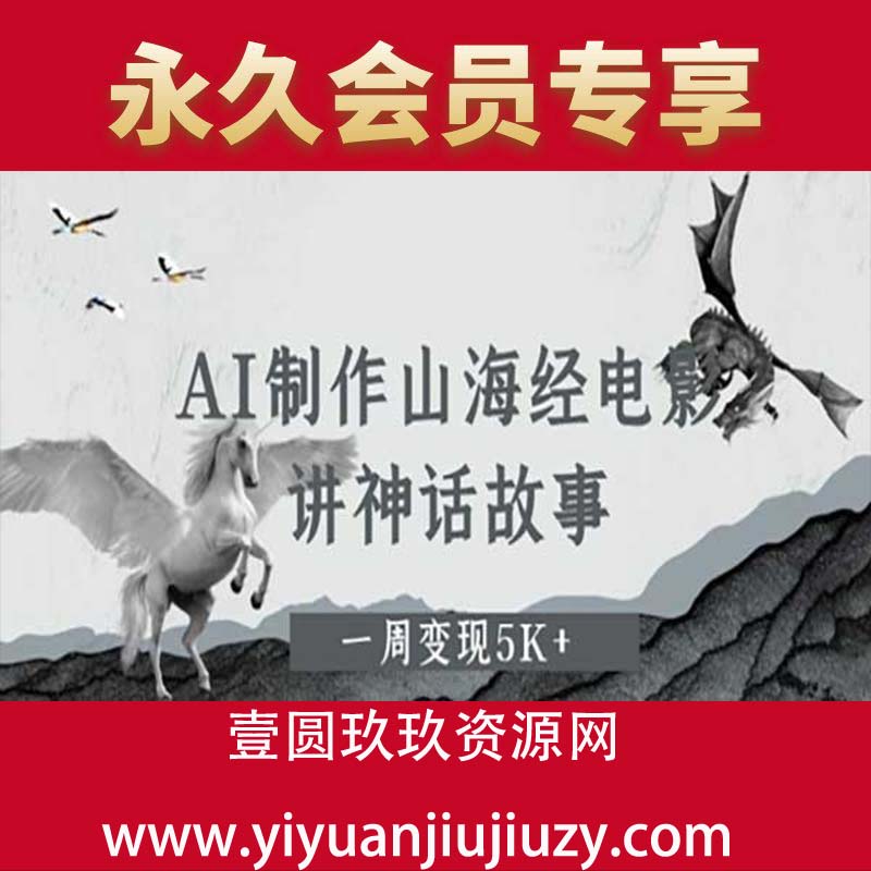 AI制作山海经电影，讲神话故事，一周变现5K+