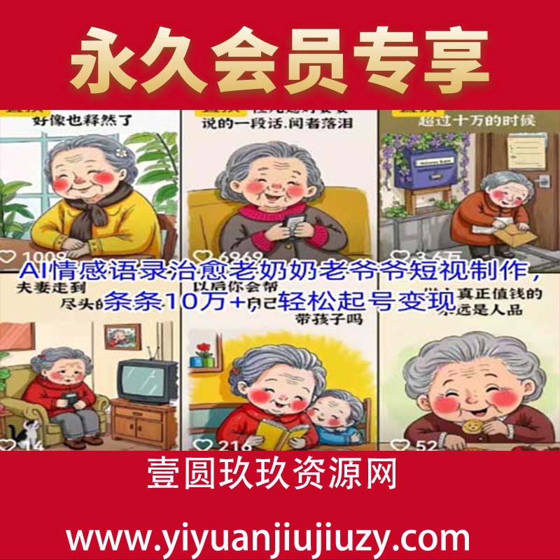 AI情感语录治愈老奶奶老爷爷短视制作，条条10W+，轻松起号变现