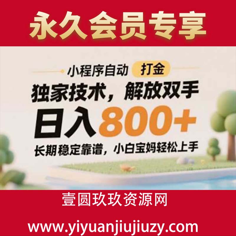 小程序自动打金独家技术，解放双手日入8张，长期稳定靠谱，小白宝妈轻松上手