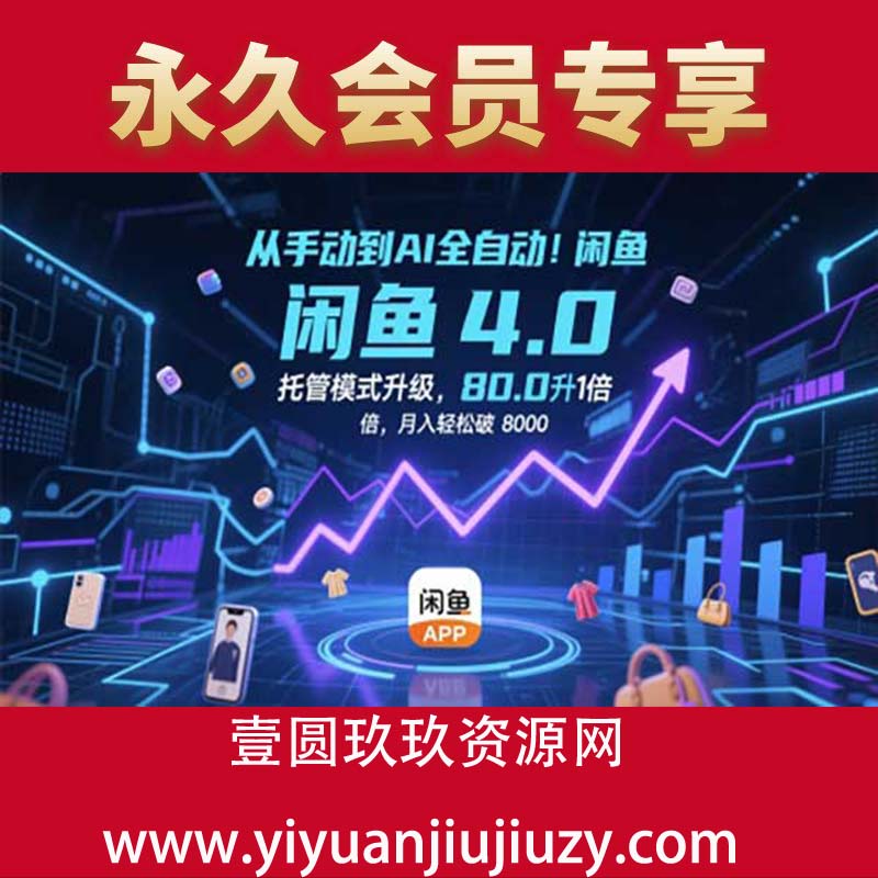 闲鱼电商4.0，AI工具全自动托管，让你月入8000+